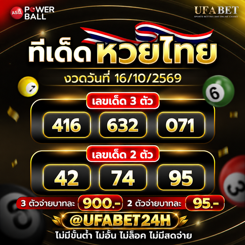 ทีเด็ดหวยไทย